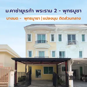 ขายทาวน์เฮ้าส์/ทาวน์โฮม  คาซ่า ยูเรก้า พระราม 2-พุทธบูชา ห้องมุม จอมทอง จอมทอง กรุงเทพ CX-173787
