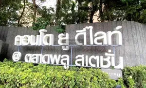 ขายคอนโด  ยู ดีไลท์ แอท ตลาดพลู สเตชั่น BTS-ตลาดพลู ดาวคะนอง เขต ธนบุรี กรุงเทพ CX-89951