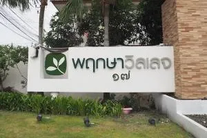 Pruksa Village 17 Rangsit - Klong 3