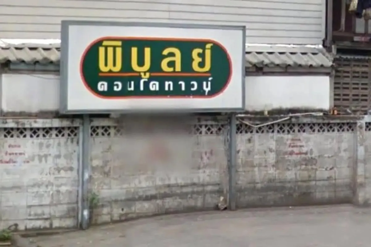 ขายคอนโด  พิบูลย์คอนโดทาวน์ รีโนเวทใหม่ MRT-บางโพ บางซื่อ เขต บาง