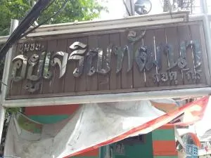 Yu Charoen Pattana - อยู่เจริญพัฒนา