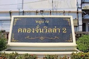 Baan Klongchan Villa 2 - บ้านคลองจั่นวิลล่า 2