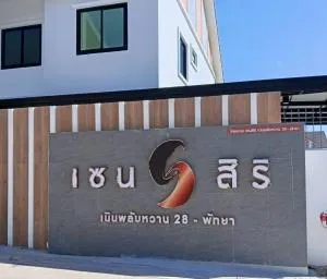 Zensiri Nern Plubwan 28 - เซนสิริ เนินพลับหวาน 28