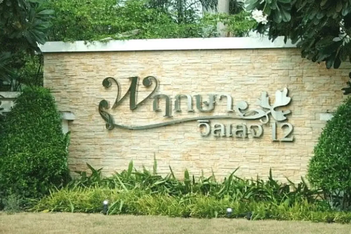 ขายบ้าน  พฤกษาวิลเลจ 12 รังสิต - คลอง 2 คลองสอง คลองหลวง ปทุมธานี 3