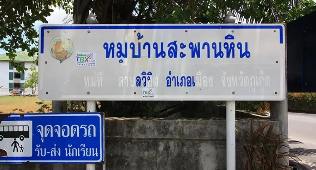 ขายทาวน์เฮ้าส์/ทาวน์โฮม  บ้านสะพานหิน วิชิต เมืองภูเก็ต ภูเก็ต CX