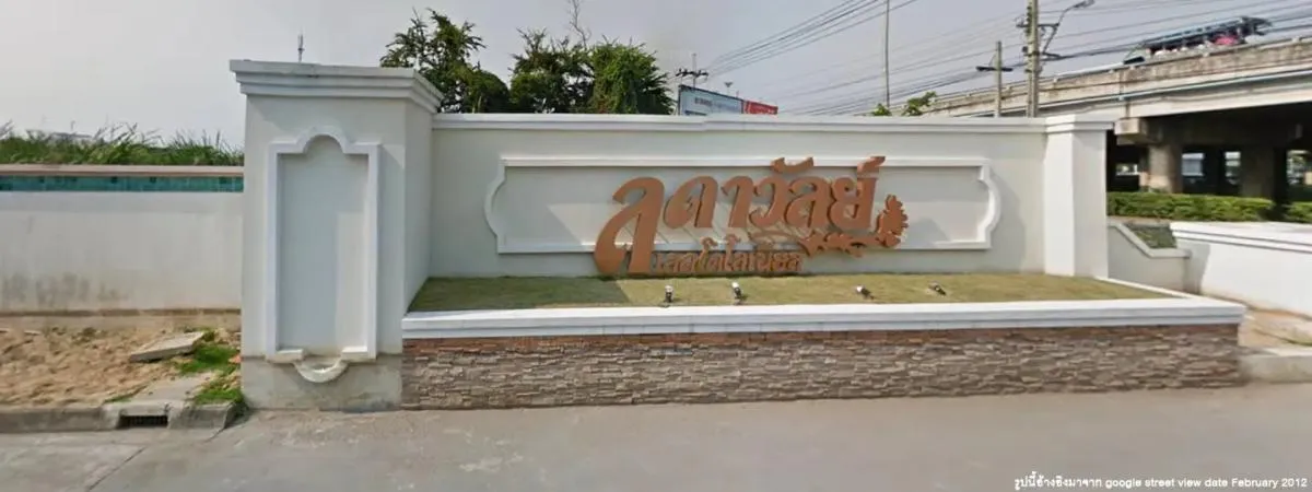 ขายบ้าน  ลดาวัลย์ เลคโคโลเนียล ห้องมุม บางบอน เขต บางบอน กรุงเทพ 