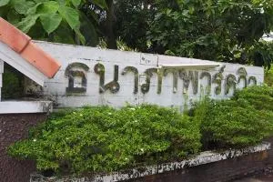 Thanapa Park View Tha Ruea - ธนาภาพาร์ควิว ท่าเรือ