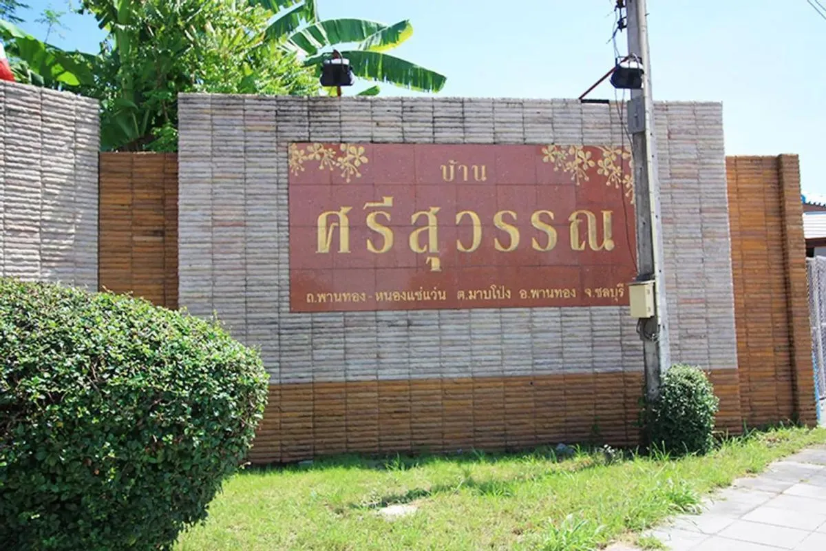 ขายบ้าน  บ้านศรีสุวรรณ มาบโป่ง พานทอง ชลบุรี CX-171610