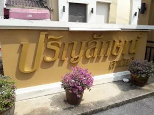 Parinyaluck Light Samakkee - หมู่บ้านปริญลักษณ์ ไลท์ สามัคคี