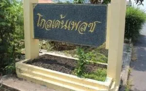 Golden Place - โกลเด้นเพลซ