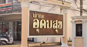 Baan Udomsuk - บ้านอุดมสุข