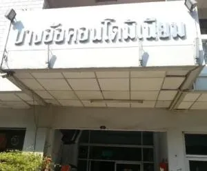Bang Or Condominium - บางอ้อ คอนโดมิเนียม