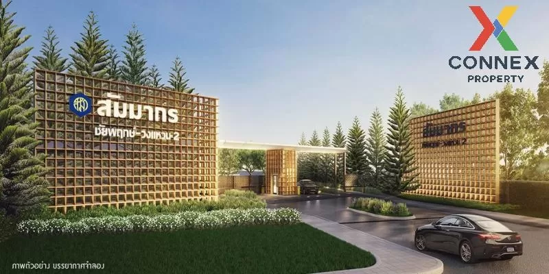 ขายบ้าน  สัมมากร ชัยพฤกษ์-วงแหวน 2 ลำโพ บางบัวทอง นนทบุรี CX-8397