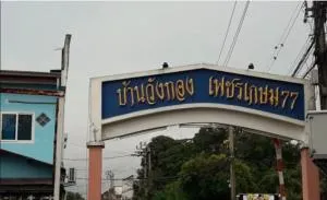 Ban Wang Thong Phetkasem 77 - บ้านวังทอง เพชรเกษม 77