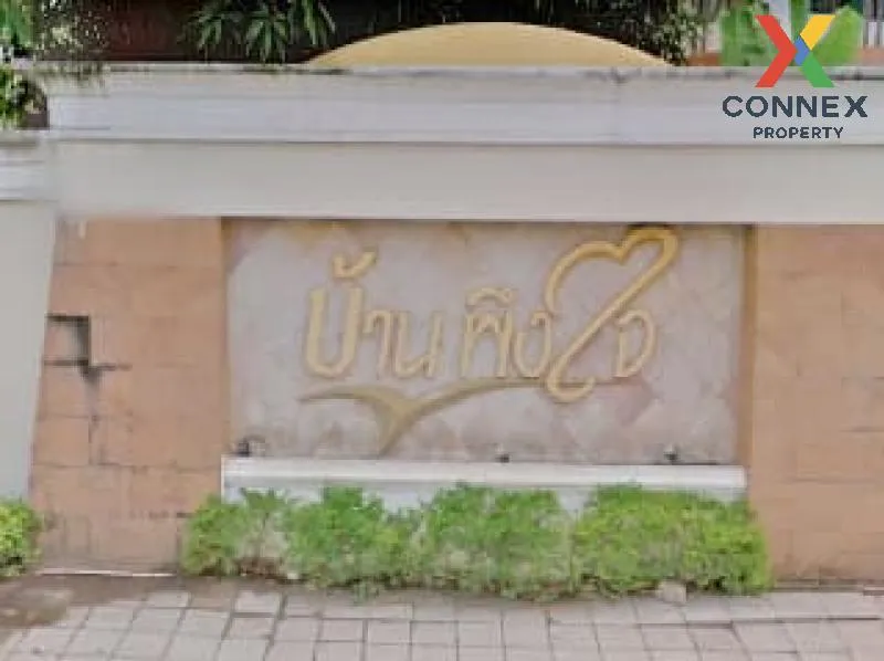 ขายบ้าน  บ้านพึงใจ ห้องมุม หน้ากว้าง บางชัน เขต คลองสามวา กรุงเทพ