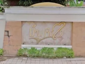 Ban Phuengjai - บ้านพึงใจ