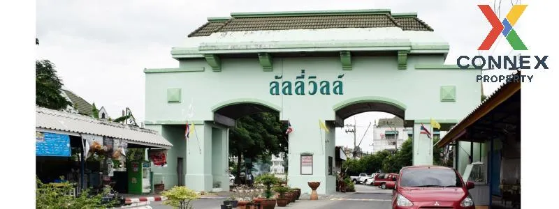 ขายทาวน์เฮ้าส์/ทาวน์โฮม  ลัลลี่วิลล์ ลำลูกกา-คลอง1 รีโนเวทใหม่ คู