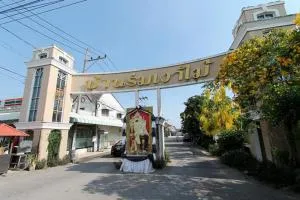 Baan Rom Ngao Mai - บ้านร่มเงาไม้