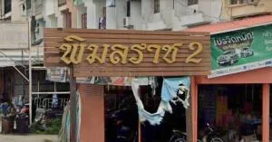 Pimonrat 2 - พิมลราช 2