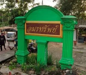 Amonsub Leabwari - อมรทรัพย์ เลียบวารี