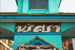 Narisara khong 11 - นริศรา คลอง 11