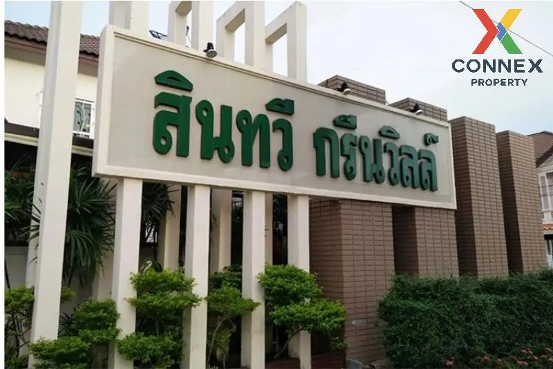 ขายบ้าน  สินทวี กรีนวิลล์ 2 บ้านคลองสวน พระสมุทรเจดีย์ สมุทรปรากา