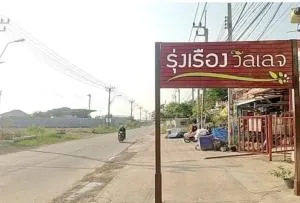 Rungruang Village Pracha Uthit - รุ่งเรือง วิลเลจ ประชาอุทิศ