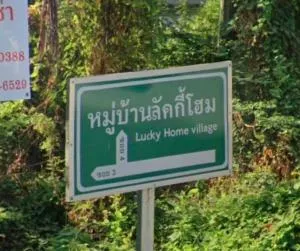 Lucky Home Rattanathibet - Sai Ma - ลัคกี้ โฮม รัตนาธิเบศร์ - ไทรม้า