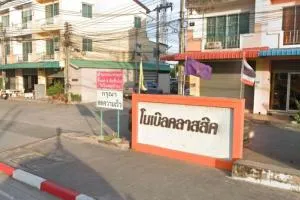 Noble Classic Laem Chabang - โนเบิล คลาสสิค แหลมฉบัง