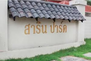 Sarin Park Wong Sawang - สาริน ปาร์ค วงศ์สว่าง