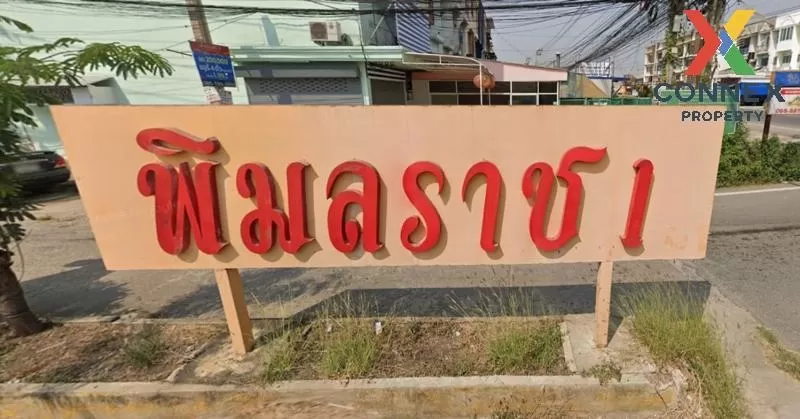 ขายทาวน์เฮ้าส์/ทาวน์โฮม  หมู่บ้านพิมลราช 1 รีโนเวทใหม่ พิมลราช บา