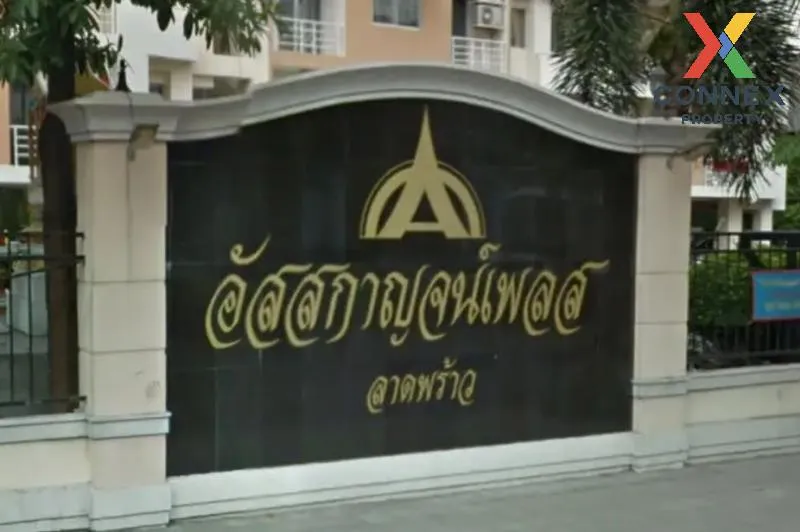 ขายคอนโด  อัสสกาญจน์เพลส ลาดพร้าว 85 คลองเจ้าคุณสิงห์ เขต วังทองห