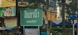 Sinthanee 1 Nawamin 93 - สินธานี 1 นวมินทร์ 93