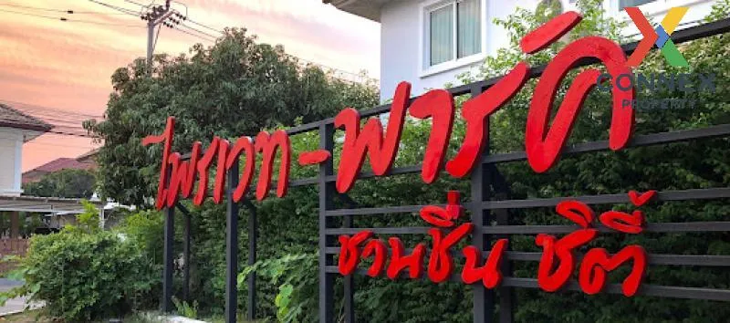 ขายบ้าน  ไพรเวท พาร์ค ชวนชื่น ซิตี้ MRT-รามอินทรา 40 ท่าแร้ง เขต 