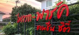 Private Park Chuanchuen City - ไพรเวท พาร์ค ชวนชื่น ซิตี้