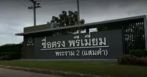 Suetrong Premium Rama 2 - Samaedum - ซื่อตรง พรีเมี่ยม พระราม 2 - แสมดำ