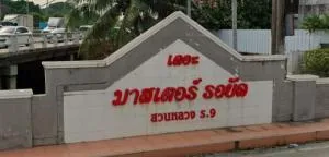 The Master Royal Suan Luang Rama 9