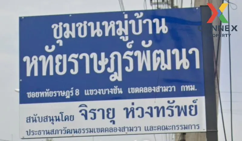 ขายทาวน์เฮ้าส์/ทาวน์โฮม  บ้านหทัยราษฎร์พัฒนา บางชัน เขต คลองสามวา