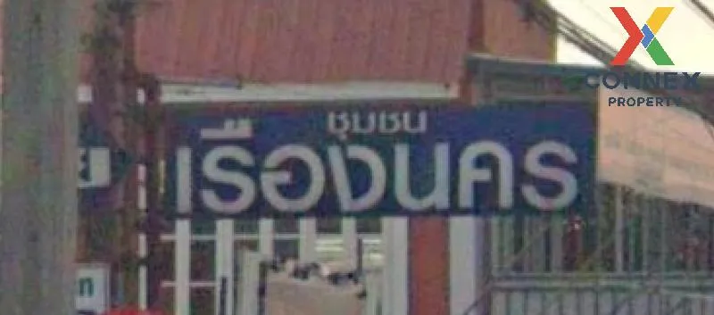 ขายทาวน์เฮ้าส์/ทาวน์โฮม  เรืองนครวิลล่า รีโนเวทใหม่ บางรักพัฒนา บ