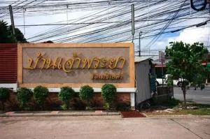 Baan Chaopraya Rattanathibet - บ้านเจ้าพระยา รัตนาธิเบศร์