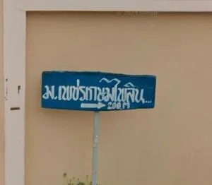 Phetkasem Pailin - เพชรเกษมไพลิน