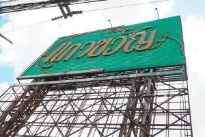 Baan Kaewkwan - บ้านแก้วขวัญ