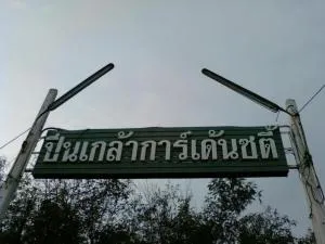 Pinklao Garden City - ปิ่นเกล้า การ์เด้น ซิตี้