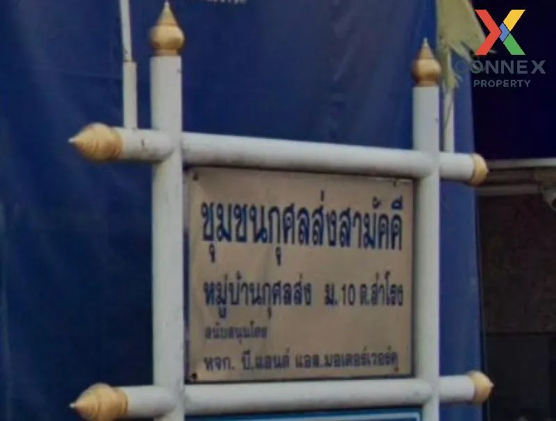 ขายบ้าน  กุศลส่งสามัคคี สำโรง พระประแดง สมุทรปราการ CX-137323