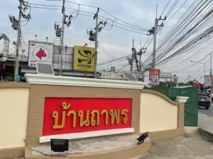 Baan Thaphon Hathairat - บ้านถาพร หทัยราษฎร์