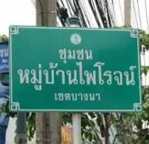 Phairot Village - หมู่บ้านไพโรจน์