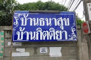 BaanThanasuk - บ้านธนาสุข