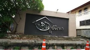 Baan Im-Amporn 2 - บ้านอิ่มอัมพร 2