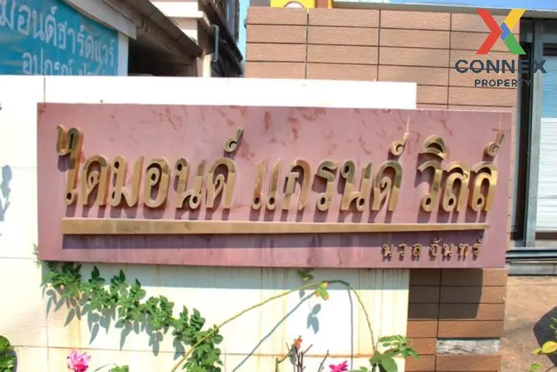 ขายทาวน์เฮ้าส์/ทาวน์โฮม  ไดมอนด์ แกรนด์ วิลล์ นวลจันทร์ MRT-วัชรพ