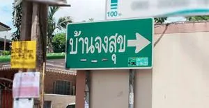 Baan Jongsuk Wong Sawang 19 - บ้านจงสุข วงศ์สว่าง 19